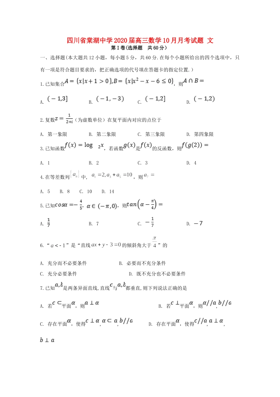 四川省棠湖中学2020届高三数学10月月考试卷 文_第1页