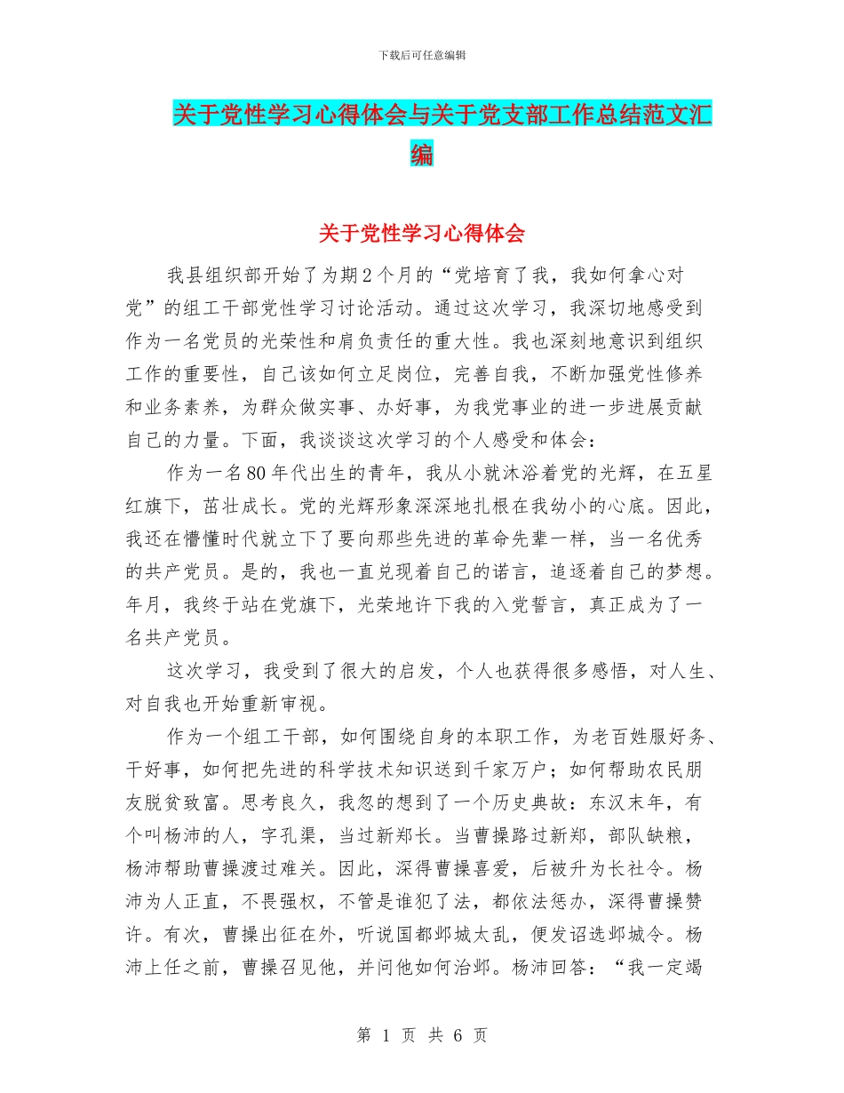 关于党性学习心得体会与关于党支部工作总结范文汇编_第1页