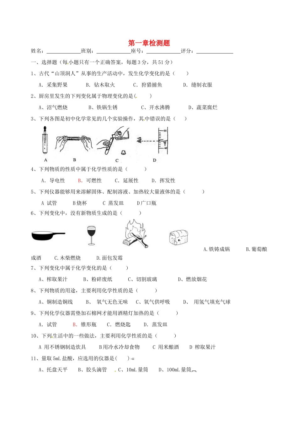 九年级化学上册 1 大家都来学化学单元测验(新版)粤教版试卷_第1页