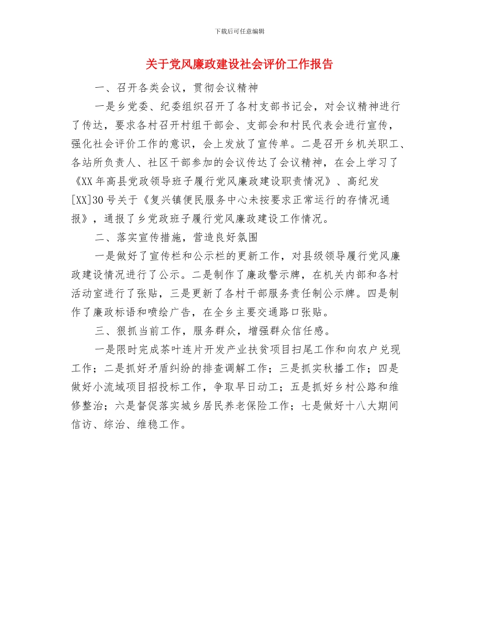 关于党建扶贫工作情况汇报与关于党风廉政建设社会评价工作报告汇编_第3页