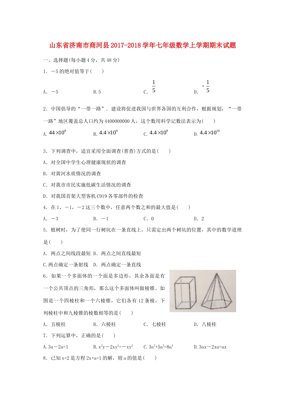 山东省济南市商河县七年级数学上学期期末试卷_第1页