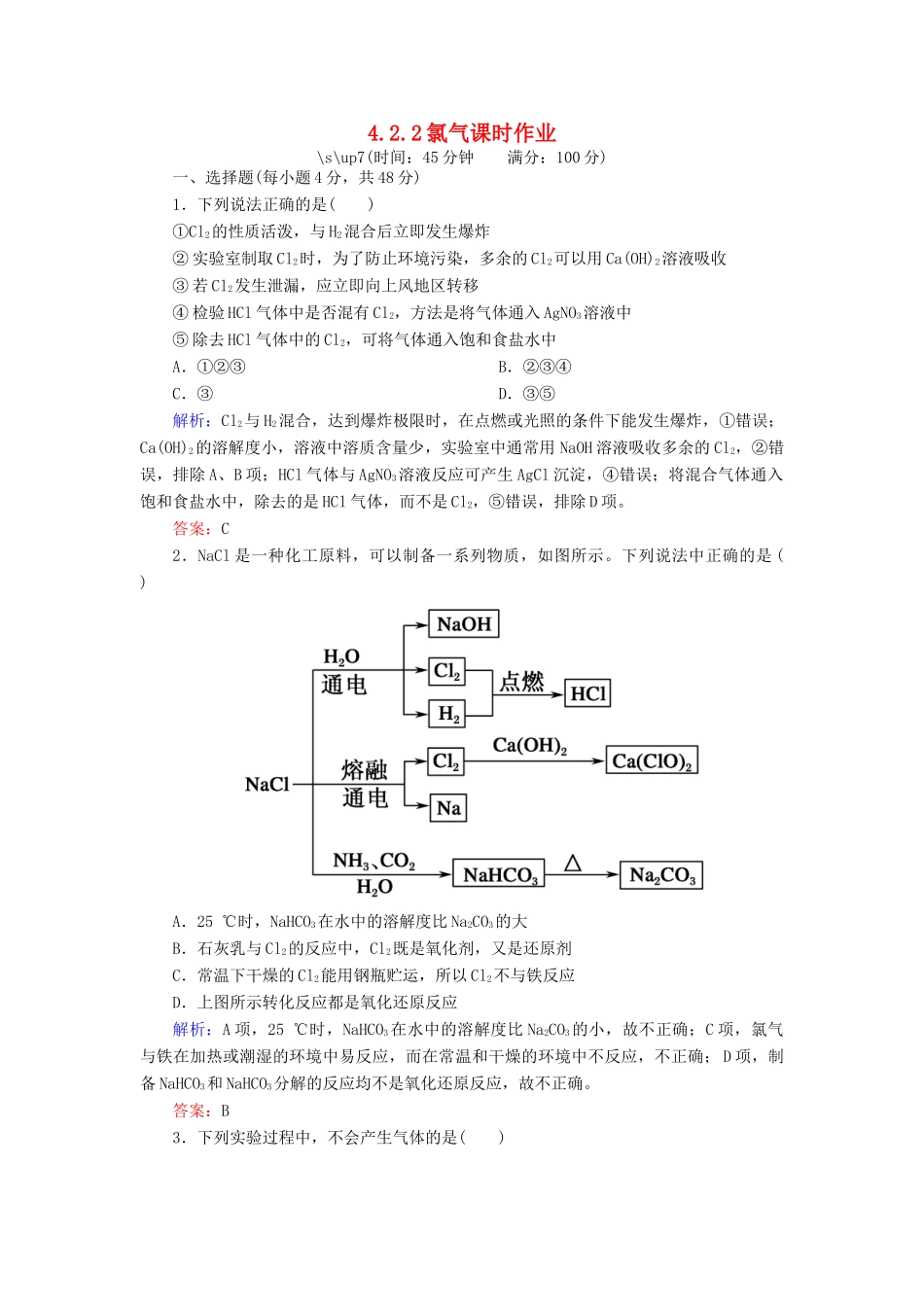 高中化学 4.2.2氯气课时作业 新人教版必修1-新人教版高一必修1化学试题_第1页