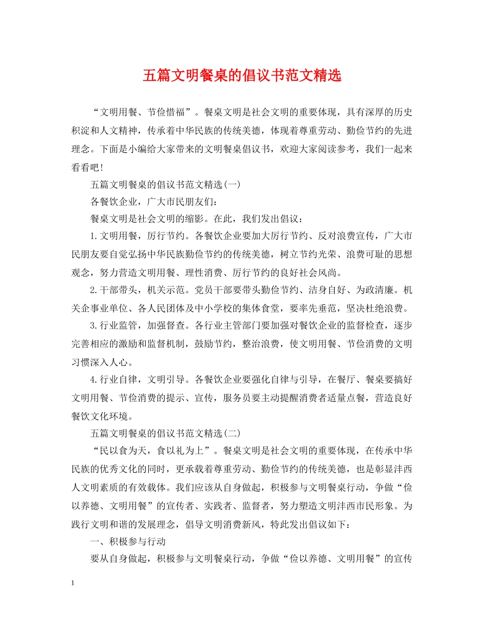 五篇文明餐桌的倡议书范文精选_第1页