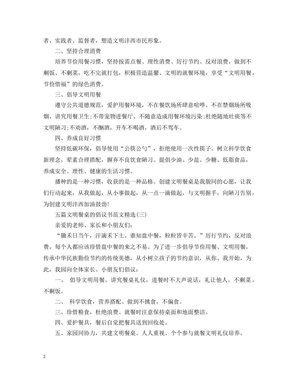 五篇文明餐桌的倡议书范文精选_第2页