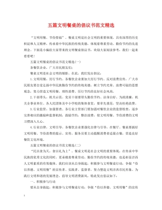 五篇文明餐桌的倡议书范文精选