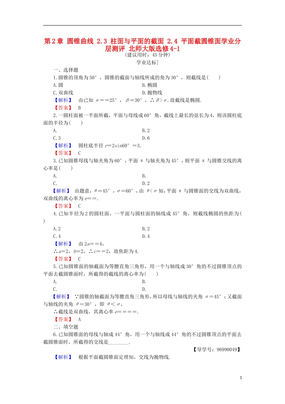 高中数学 第2章 圆锥曲线 2.3 柱面与平面的截面 2.4 平面截圆锥面学业分层测评 北师大版选修4-1-北师大版高二选修4-1数学试题_第1页