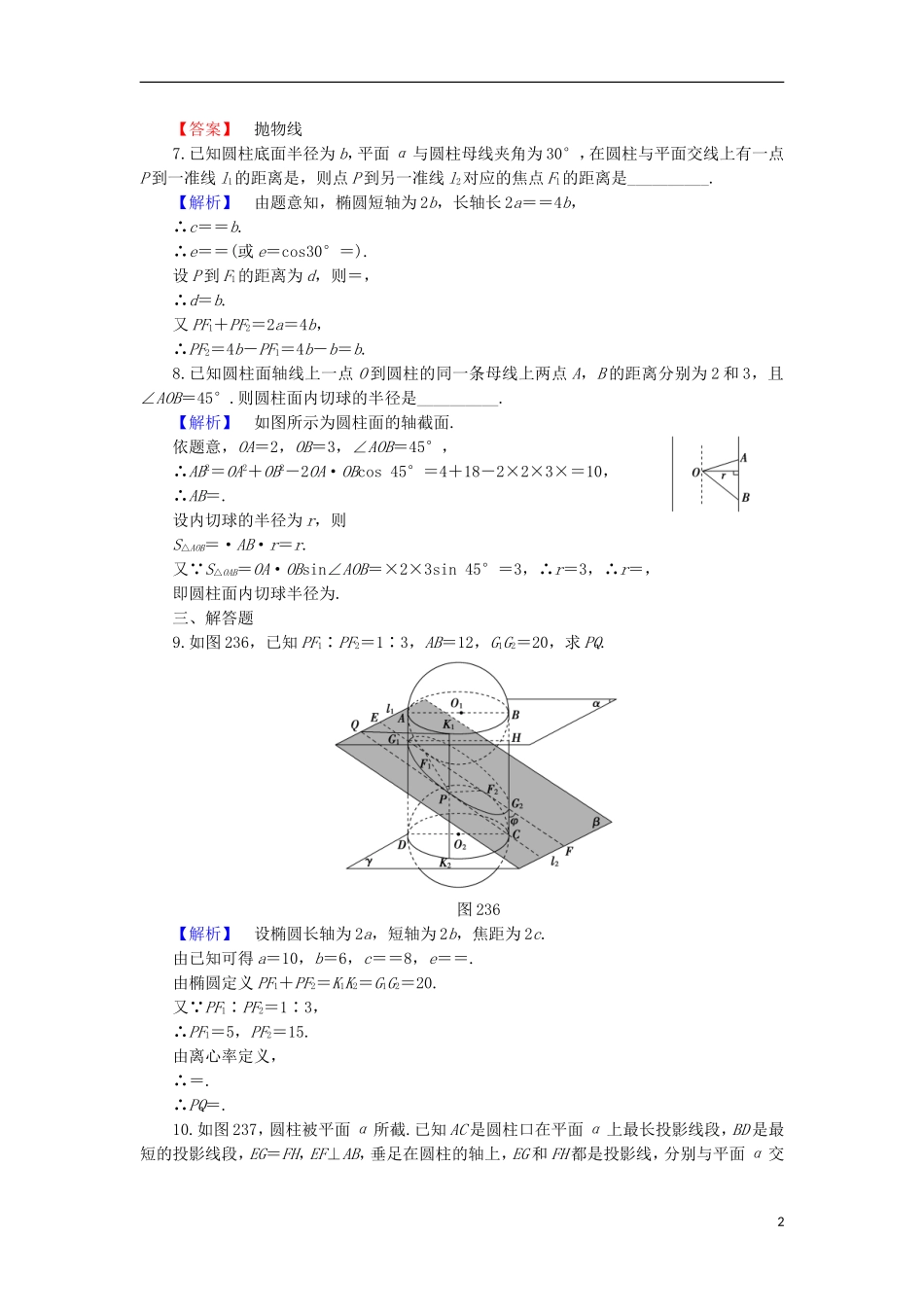 高中数学 第2章 圆锥曲线 2.3 柱面与平面的截面 2.4 平面截圆锥面学业分层测评 北师大版选修4-1-北师大版高二选修4-1数学试题_第2页