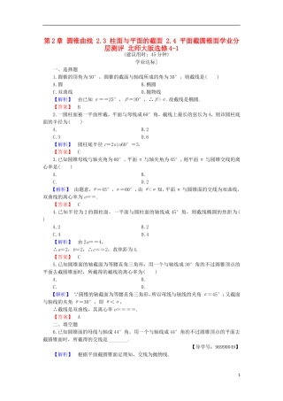 高中数学 第2章 圆锥曲线 2.3 柱面与平面的截面 2.4 平面截圆锥面学业分层测评 北师大版选修4-1-北师大版高二选修4-1数学试题