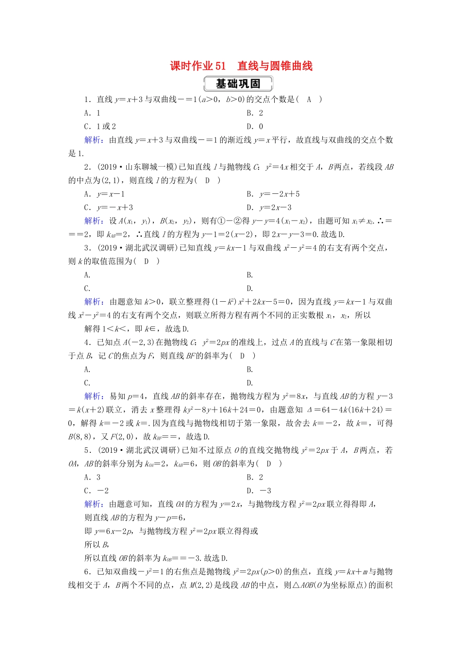 高考数学总复习 第八章 解析几何 课时作业51 直线与圆锥曲线 文（含解析）新人教A版-新人教A版高三全册数学试题_第1页