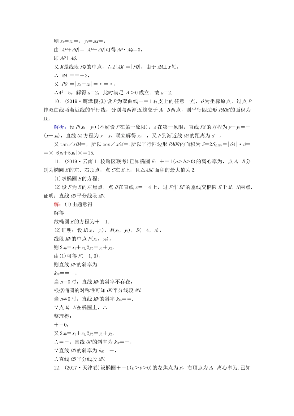 高考数学总复习 第八章 解析几何 课时作业51 直线与圆锥曲线 文（含解析）新人教A版-新人教A版高三全册数学试题_第3页