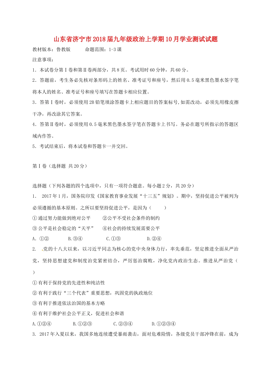 九年级政治上学期10月学业测试试卷 鲁教版试卷_第1页