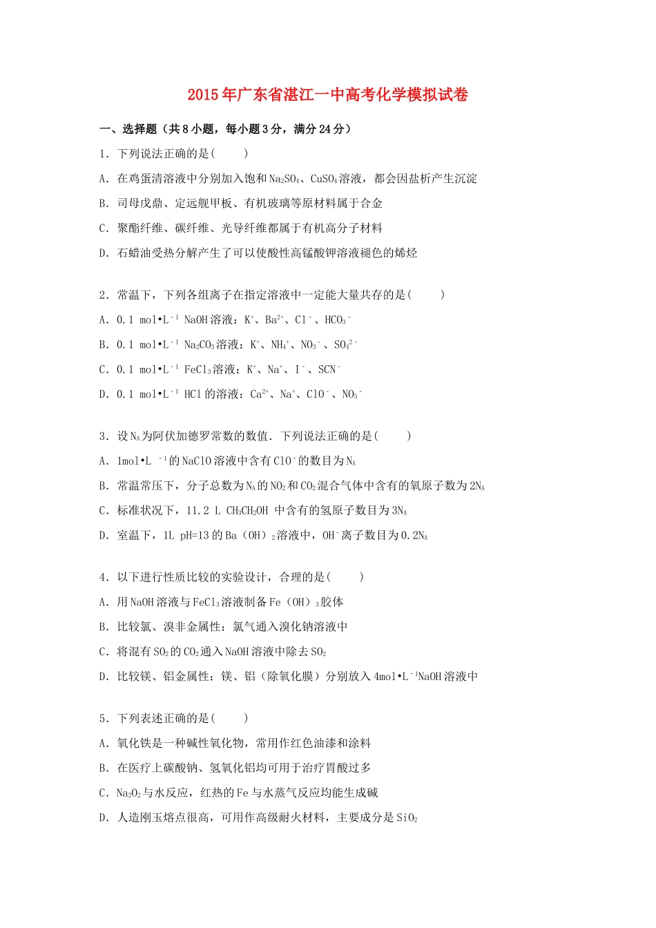 广东省湛江一中高考化学模拟试卷（含解析）-人教版高三全册化学试题_第1页