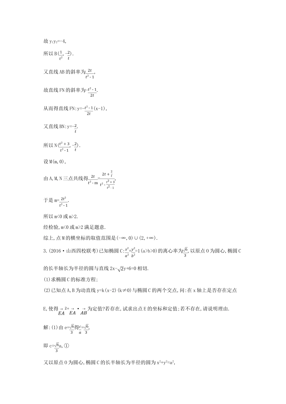 （全国通用）高三数学二轮复习 专题突破 专题六 解析几何 第3讲 圆锥曲线的综合问题限时训练 文-人教版高三全册数学试题_第3页