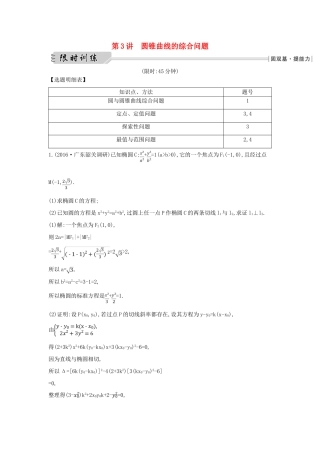 （全国通用）高三数学二轮复习 专题突破 专题六 解析几何 第3讲 圆锥曲线的综合问题限时训练 文-人教版高三全册数学试题