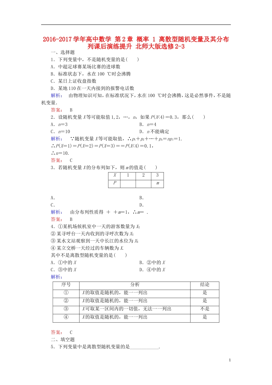 高中数学 第2章 概率 1 离散型随机变量及其分布列课后演练提升 北师大版选修2-3-北师大版高二选修2-3数学试题_第1页