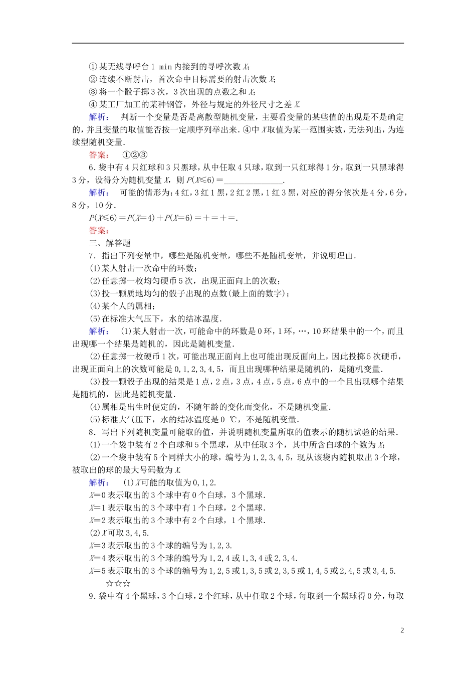 高中数学 第2章 概率 1 离散型随机变量及其分布列课后演练提升 北师大版选修2-3-北师大版高二选修2-3数学试题_第2页