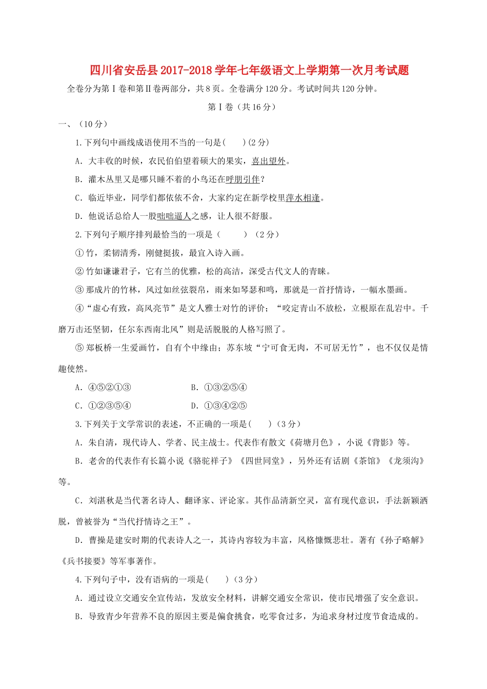 四川省安岳县七年级语文上学期第一次月考试卷 新人教版试卷_第1页