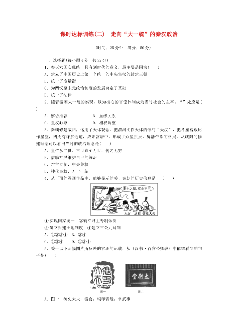 高中历史 专题1 古代中国的政治制度（二）走向“大一统”的秦汉政治课时达标训练 人民版必修1-人民版高一必修1历史试题_第1页