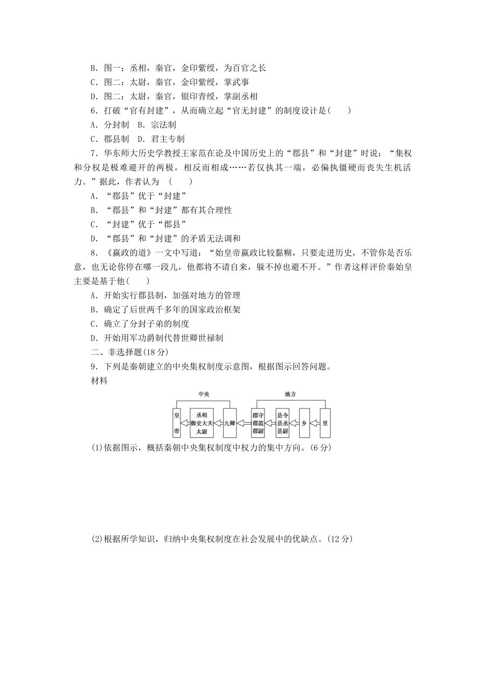 高中历史 专题1 古代中国的政治制度（二）走向“大一统”的秦汉政治课时达标训练 人民版必修1-人民版高一必修1历史试题_第2页