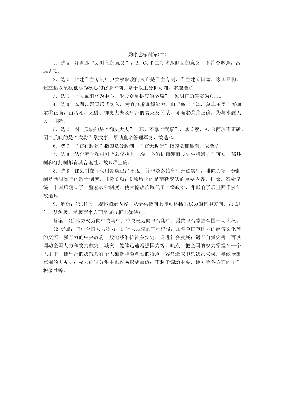 高中历史 专题1 古代中国的政治制度（二）走向“大一统”的秦汉政治课时达标训练 人民版必修1-人民版高一必修1历史试题_第3页