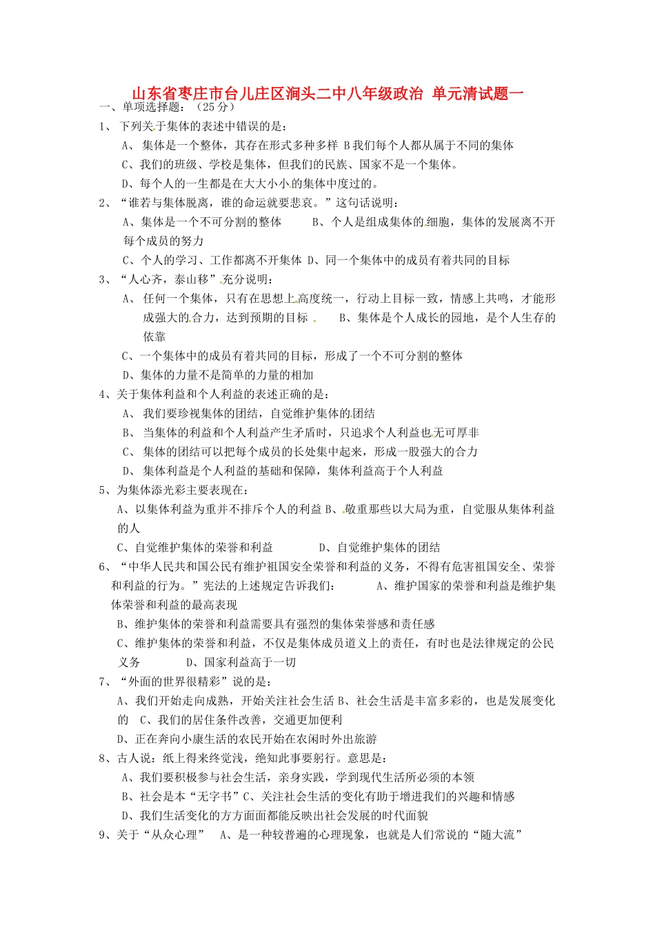山东省枣庄市台儿庄区涧头二中八年级政治 单元清试卷一试卷_第1页