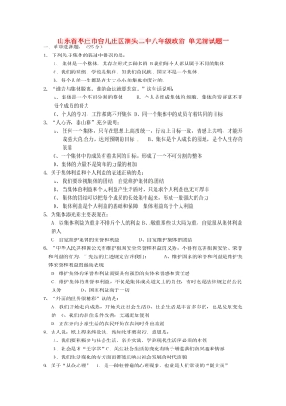山东省枣庄市台儿庄区涧头二中八年级政治 单元清试卷一试卷