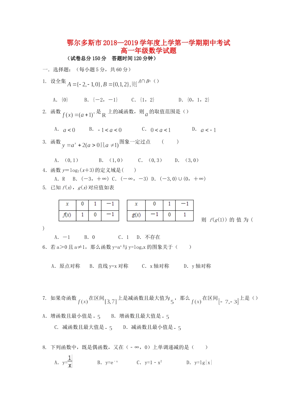 内蒙古鄂尔多斯市高一数学上学期期中试题_第1页