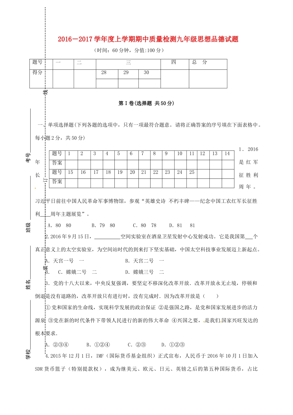 山东省日照市莒县九年级政治上学期期中试卷_第1页