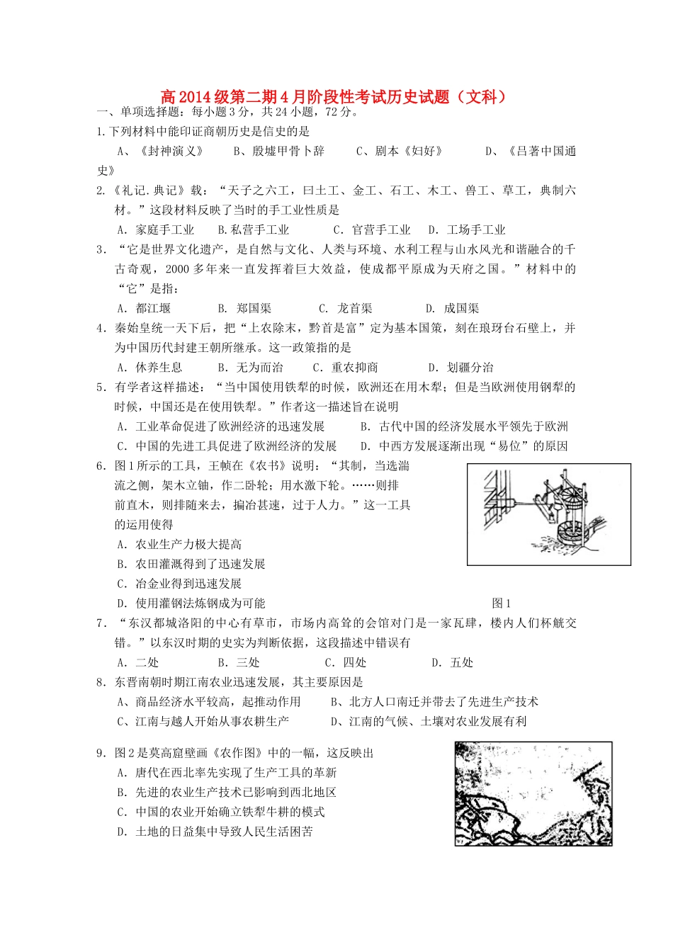 高一历史下学期4月月考试题-人教版高一全册历史试题_第1页