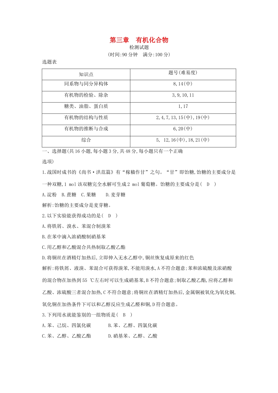 高中化学 第三章 有机化合物检测试题 新人教版必修2-新人教版高一必修2化学试题_第1页