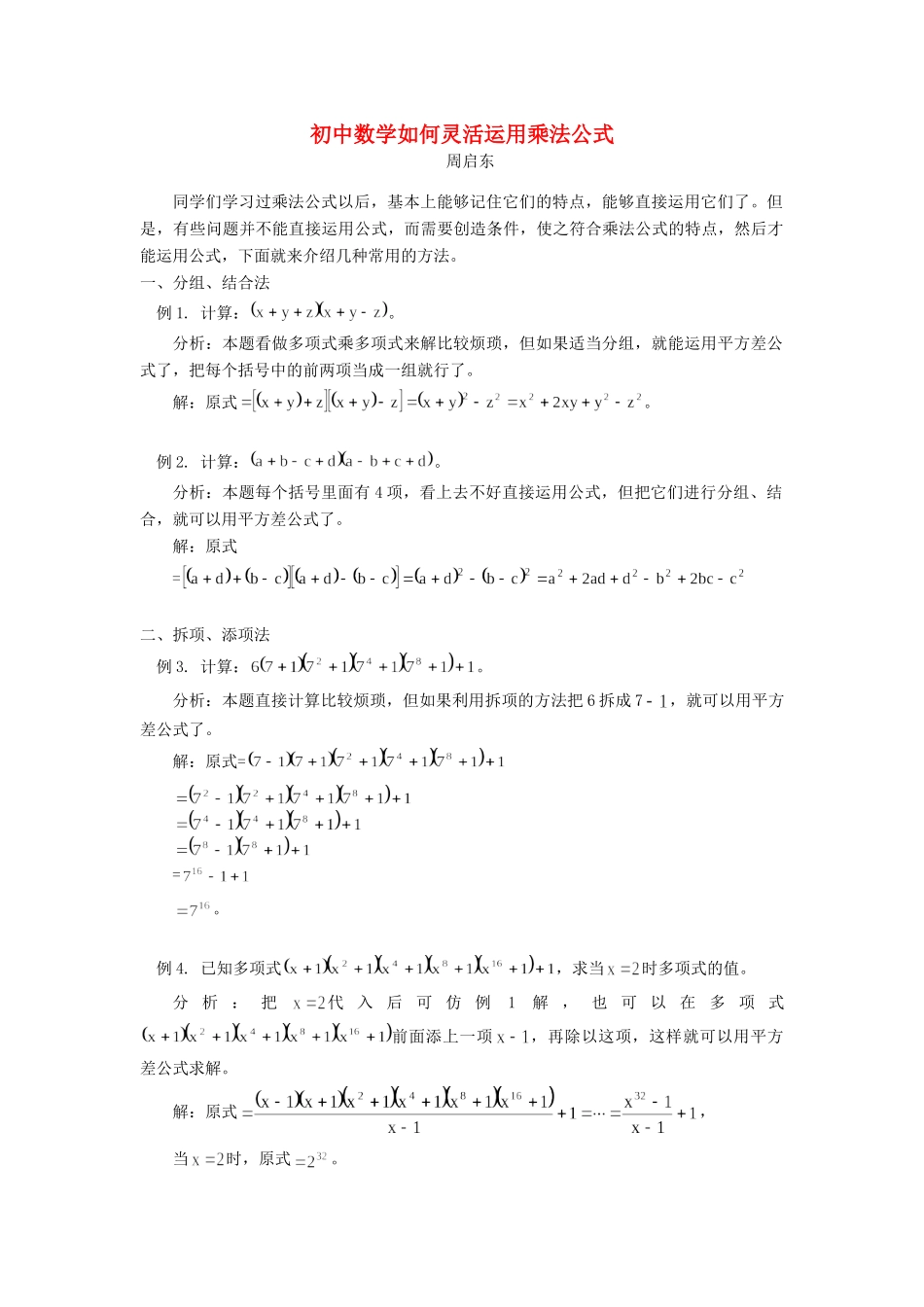 初中数学如何灵活运用乘法公式学法指导学法指导 试题_第1页