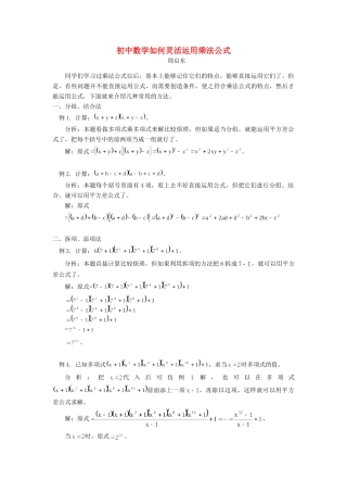 初中数学如何灵活运用乘法公式学法指导学法指导 试题