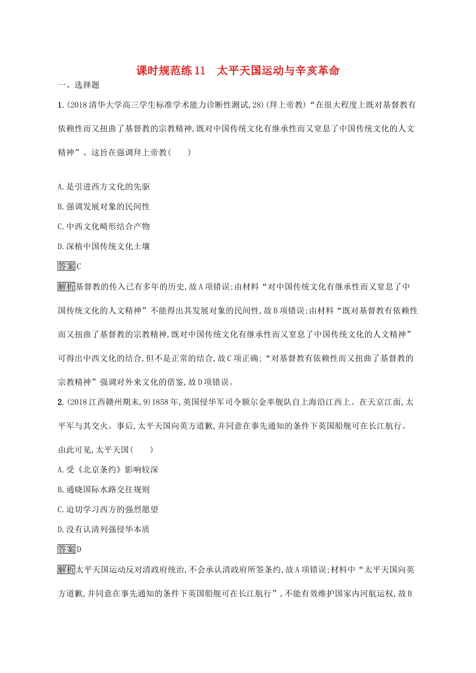 （山东专用）高考历史大一轮复习 第3单元 内忧外患与中华民族的奋起 课时规范练11 太平天国运动与辛亥革命 岳麓版-岳麓版高三全册历史试题_第1页