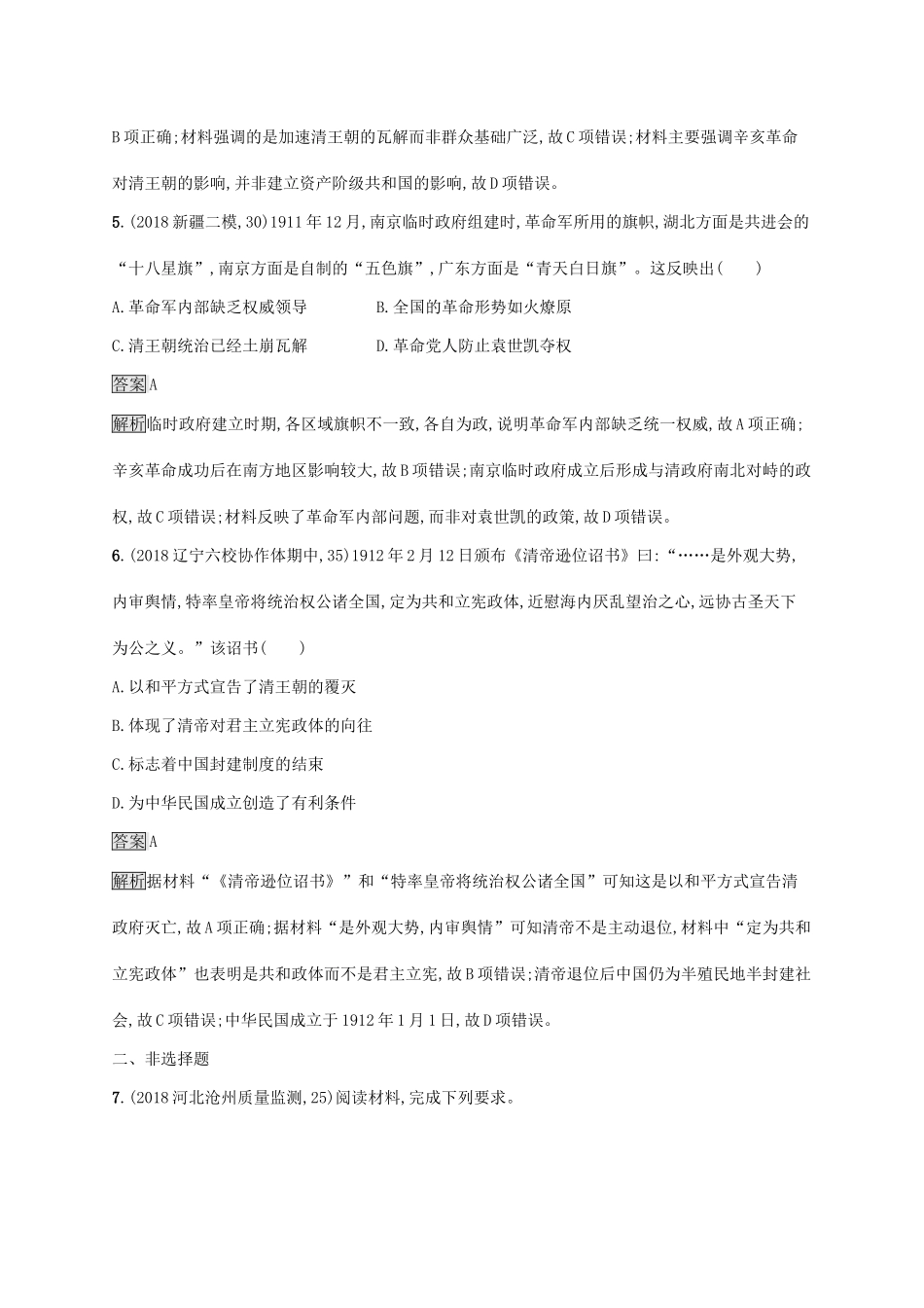 （山东专用）高考历史大一轮复习 第3单元 内忧外患与中华民族的奋起 课时规范练11 太平天国运动与辛亥革命 岳麓版-岳麓版高三全册历史试题_第3页