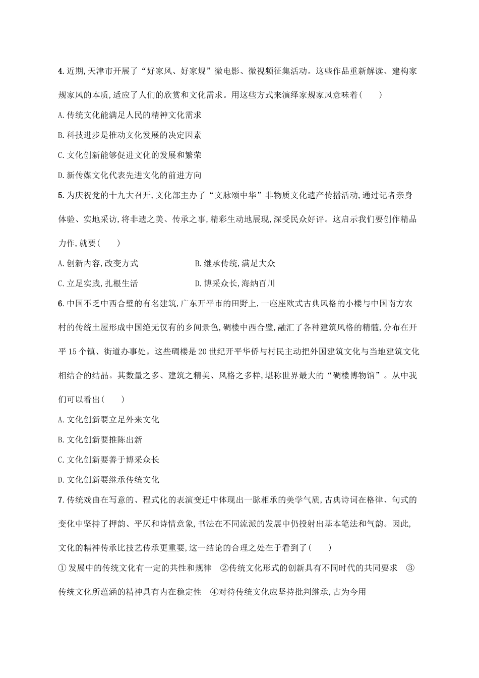 （福建专用）高考政治一轮复习 课时规范练25 文化创新 新人教版-新人教版高三全册政治试题_第2页