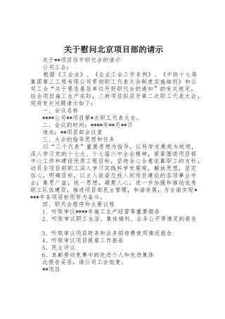 关于慰问北京项目部的请示