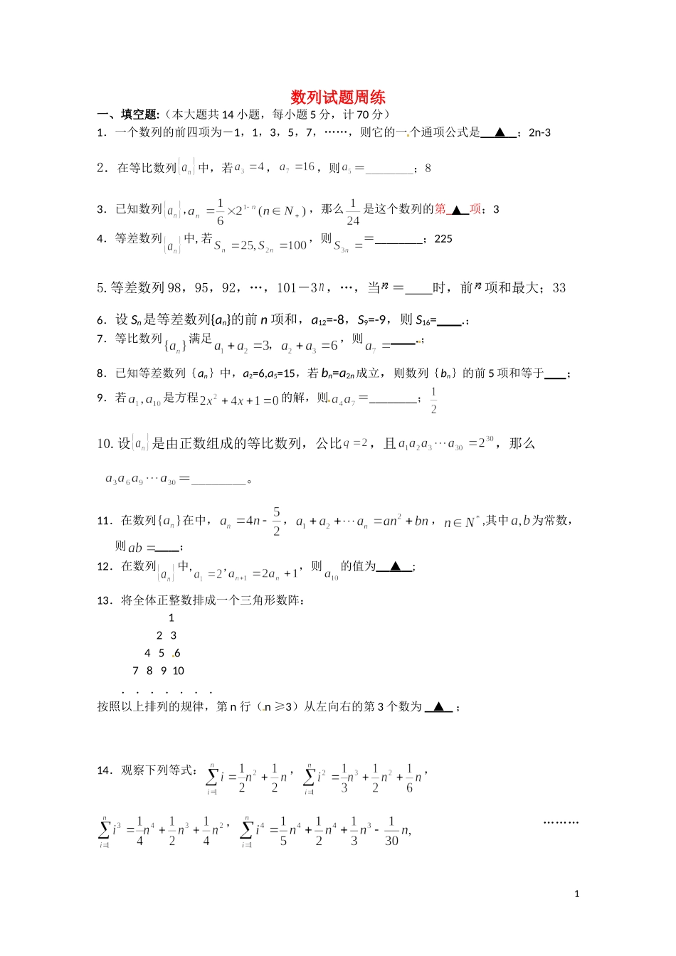 高中数学 第一章《数列》周练测试（北师大版必修5）_第1页