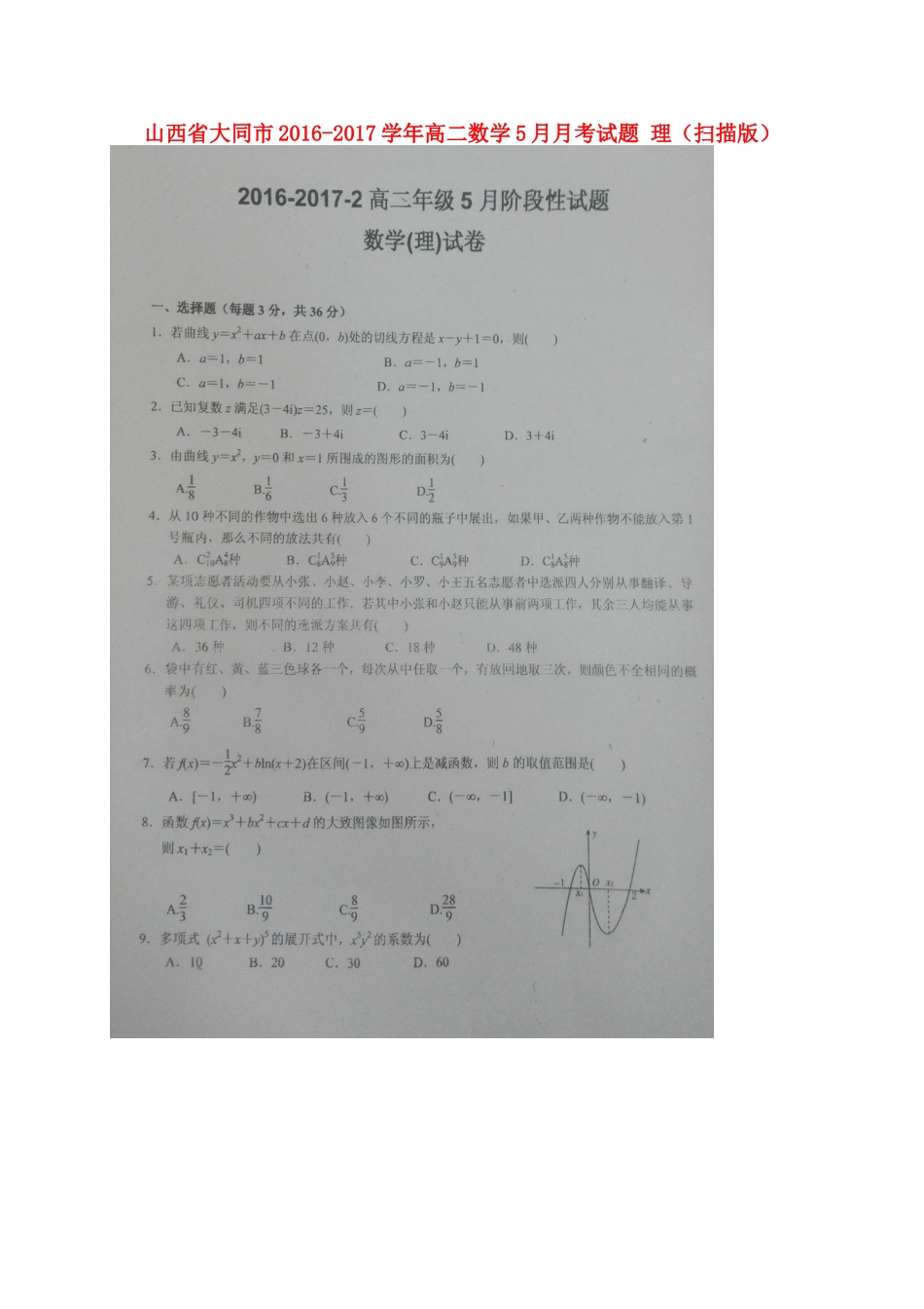 山西省大同市 高二数学5月月考试卷 理试卷_第1页
