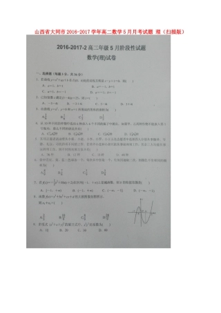 山西省大同市 高二数学5月月考试卷 理试卷
