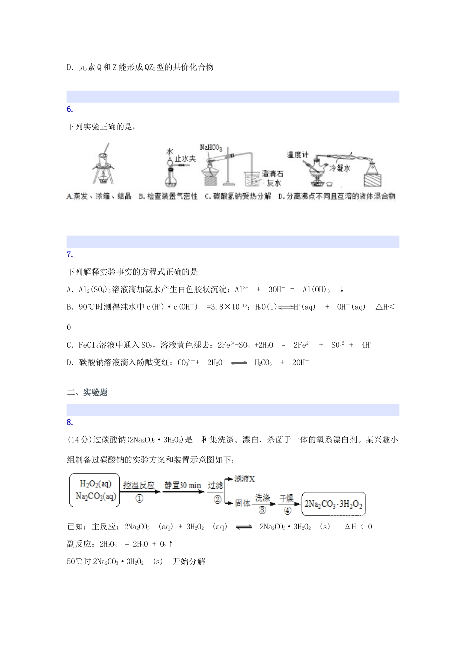 湖南省五市十校高三理综（化学部分）下学期3月模拟考试试卷（含解析）-人教版高三全册化学试题_第3页