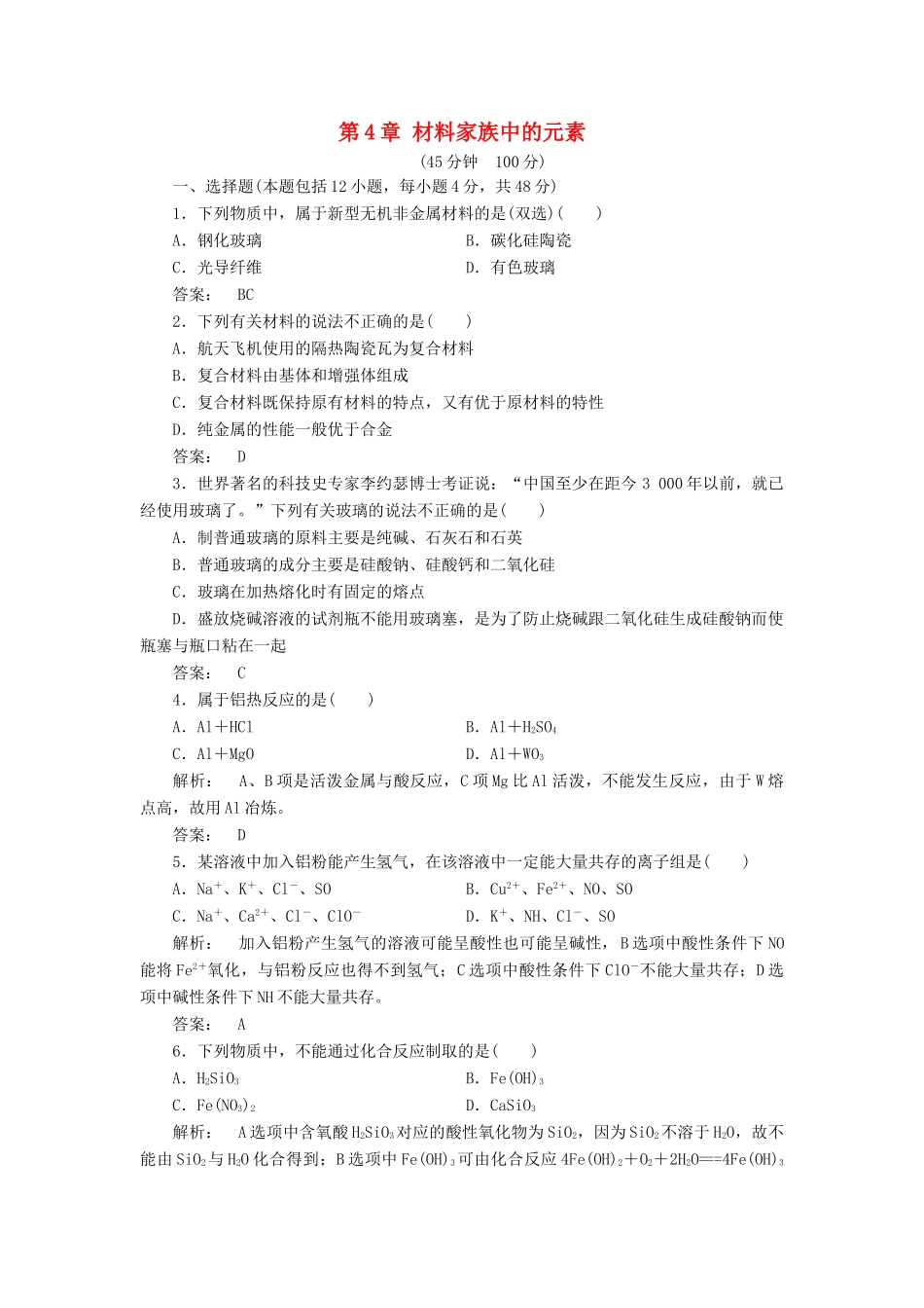 高中化学 第4章 材料家族中的元素单元质量检测 鲁科版必修1-鲁科版高一必修1化学试题_第1页