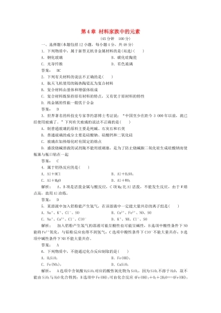 高中化学 第4章 材料家族中的元素单元质量检测 鲁科版必修1-鲁科版高一必修1化学试题