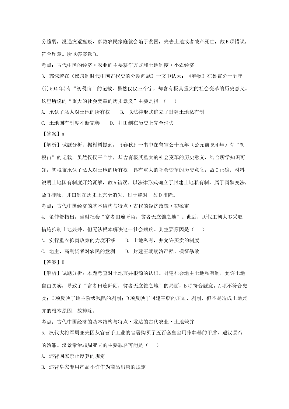 山东省济南市高一历史下学期期末考试试题（含解析）-人教版高一全册历史试题_第2页