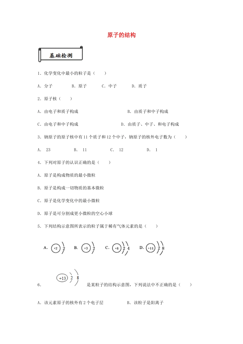 九年级化学上册 第三单元 物质构成的奥秘 课题2 原子的构成测试 新人教版试卷_第1页