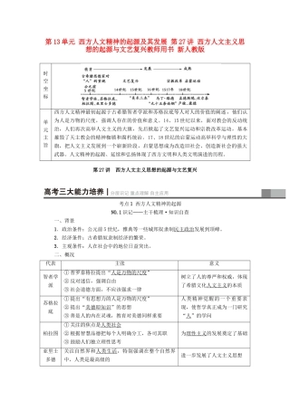 高考历史一轮总复习 第13单元 西方人文精神的起源及其发展 第27讲 西方人文主义思想的起源与文艺复兴教师用书 新人教版-新人教版高三全册历史试题