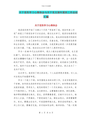 关于党性学习心得体会与关于党支部年度的工作总结汇编