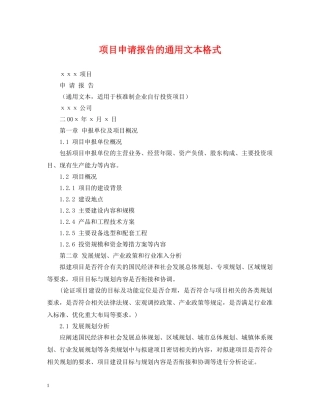 项目申请报告的通用文本格式 