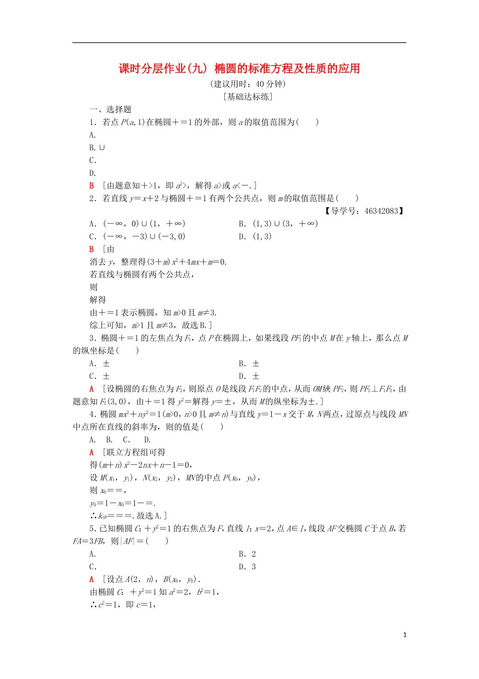 高中数学 课时分层作业9 椭圆的标准方程及性质的应用 新人教A版选修2-1-新人教A版高二选修2-1数学试题_第1页