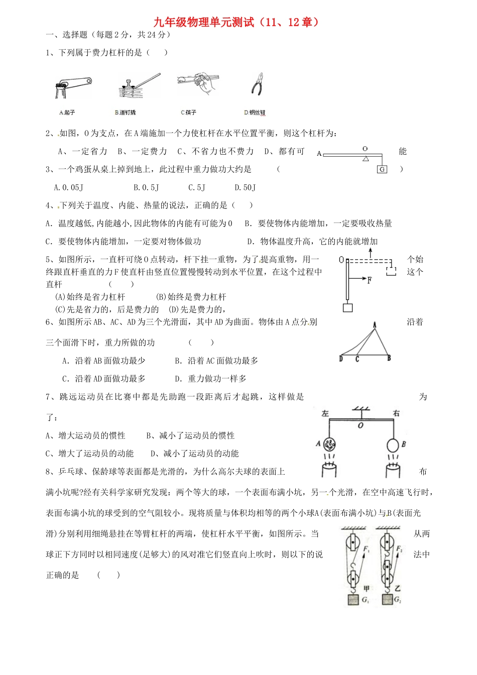 九年级物理 第11、12章单元测试卷试卷_第1页