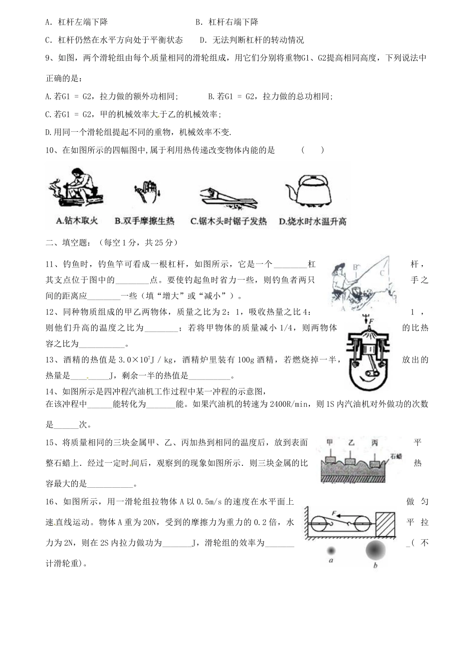 九年级物理 第11、12章单元测试卷试卷_第2页